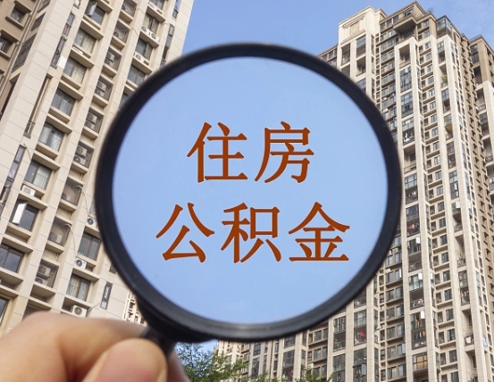 大连上海住房公积金销户提取流程（大连上海公积金销户提取需要什么材料）